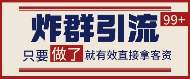 微信分发炸群打法，当天做了就有客资 非常稳定的一个玩法 单号日进100+【揭秘】-腾渊网创