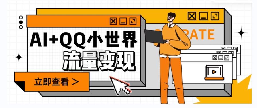 AI+QQ小世界流量变现项目，视频非常容易爆，教程简单无脑，收益非常可观-腾渊网创