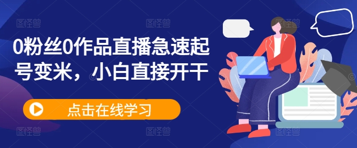 0粉丝0作品直播急速起号变米，小白直接开干-腾渊论坛