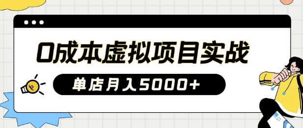 0成本虚拟项目实战手把手教你落地，单店月入5k-腾渊网创