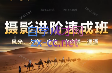 胡浪浪·摄影后期速成班-腾渊网创