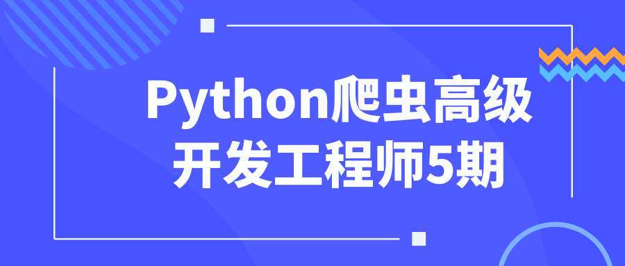 Python爬虫高级开发工程师5期-腾渊论坛