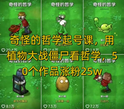 奇怪的哲学起号课，用植物大战僵尸看哲学，50个作品涨粉25w，暴力撸收益，全平台均可发布-腾渊网创