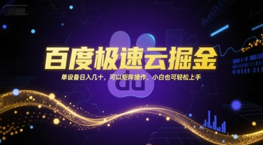 百度极速云掘金，单设备日入几十，可以矩阵操作，小白也可轻松上手-腾渊网创