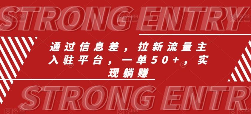通过信息差，拉新流量主入驻平台，一单50+，实现躺赚-腾渊网创