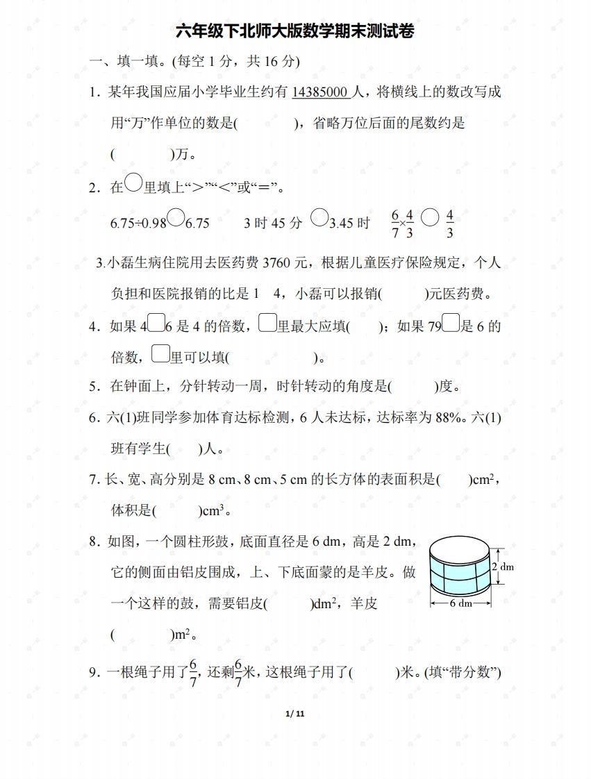 北师大六年级数学下册期末检测③卷及答案-腾渊网创