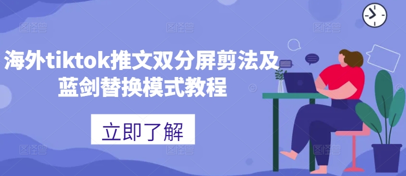 海外tiktok推文双分屏剪法及蓝剑替换模式教程-腾渊网创
