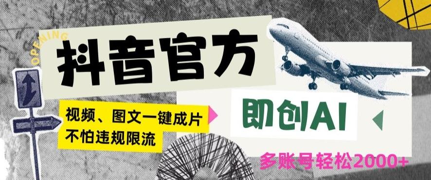 抖音官方即创AI一键图文带货不怕违规限流日入2000+【揭秘】-腾渊网创