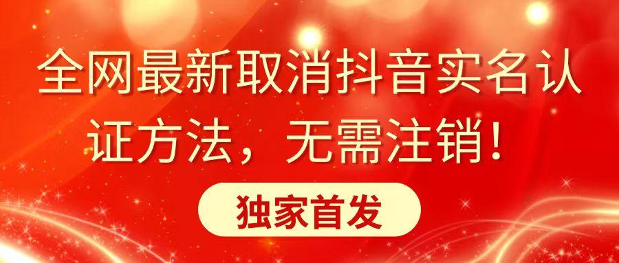 全网最新取消抖音实名认证方法，无需注销，独家首发-腾渊网创
