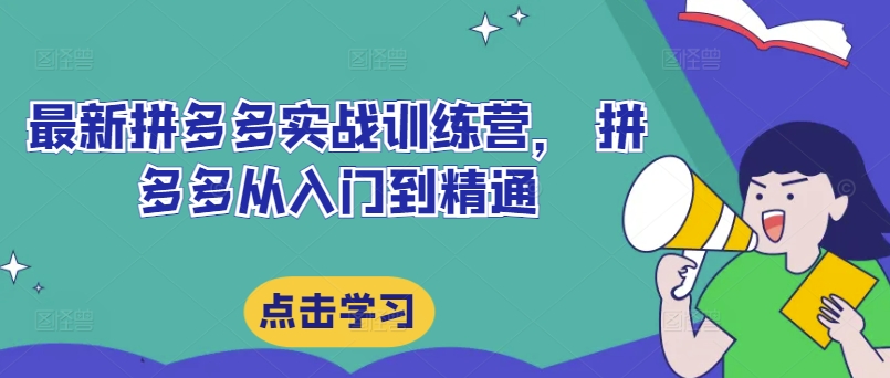 最新拼多多实战训练营， 拼多多从入门到精通-腾渊论坛