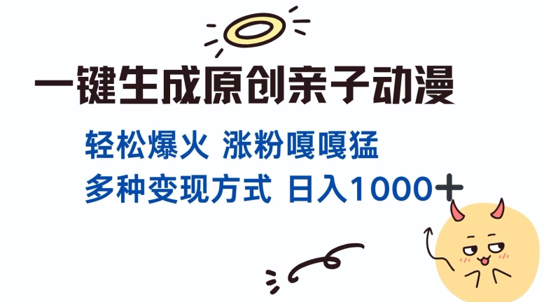 一键生成原创亲子对话动漫 单视频破千万播放 多种变现方式 日入多张-腾渊论坛