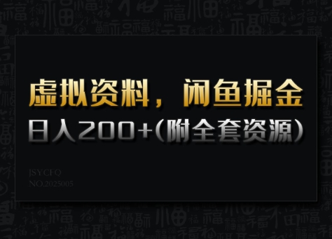 虚拟资料，闲鱼掘金，日入200+(详细教程+全套资源)-腾渊网创