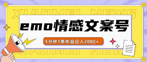 emo情感文案号几分钟一个作品，多种变现方式，轻松日入多张【揭秘】-腾渊网创
