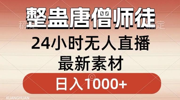 整蛊唐僧师徒四人，无人直播最新素材，小白也能一学就会就，轻松日入1000+【揭秘】-腾渊网创