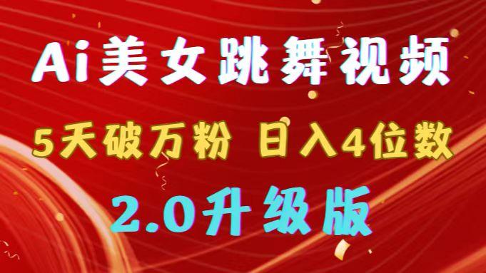 靠Ai美女跳舞视频，5天破万粉，日入4位数，多种变现方式，升级版2.0-腾渊网创