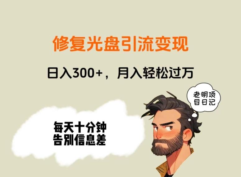 修复光盘引流变现，日入300+，月入轻松过万-腾渊论坛