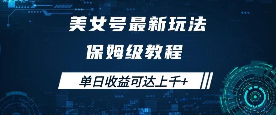 美女号最新掘金玩法，保姆级别教程，简单操作实现暴力变现，单日收益可达上千+【揭秘】-腾渊网创