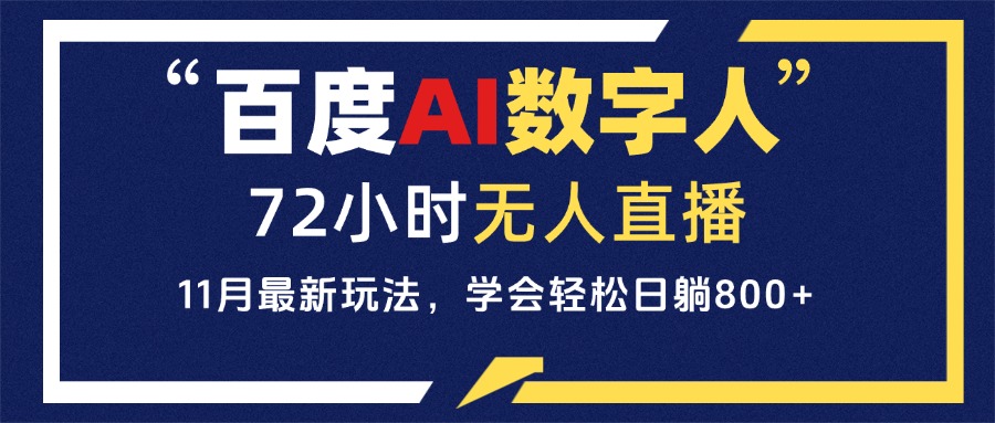 百度AI数字人直播，24小时无人值守，小白易上手，每天轻松躺赚800+-腾渊论坛