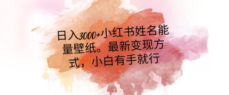 日入300+小红书姓名能量壁纸，最新二次变现方式，小白有手就行【揭秘】-腾渊论坛