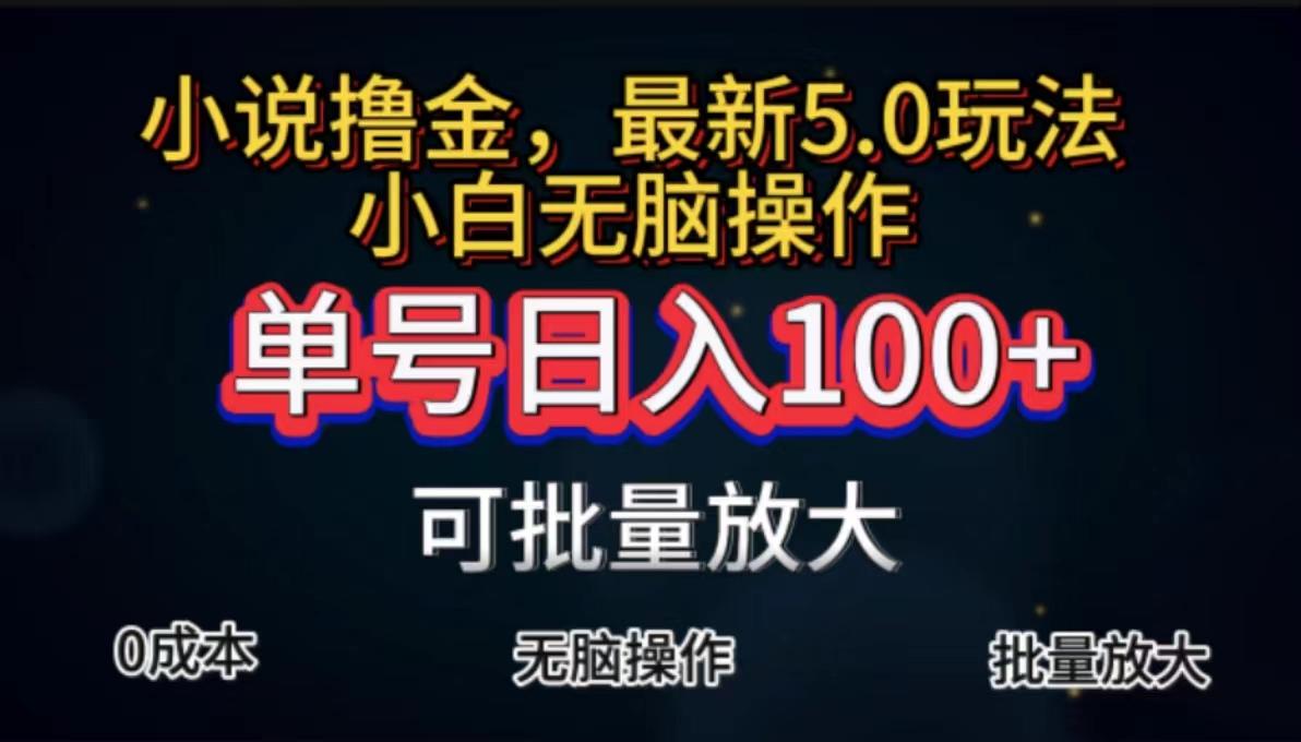全自动小说撸金，单号日入100+小白轻松上手，无脑操作-腾渊网创
