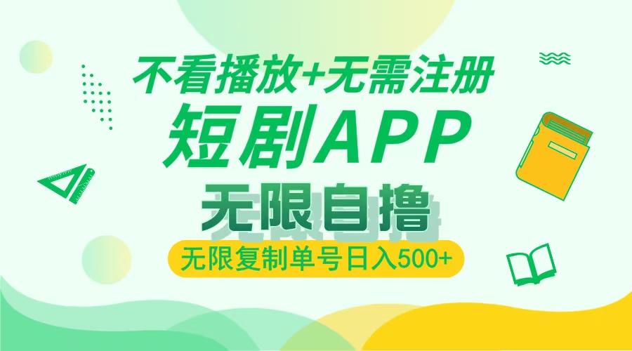 2024最新短剧玩法，无需注册，不看播放，无限复制单号轻松日入500+-腾渊网创
