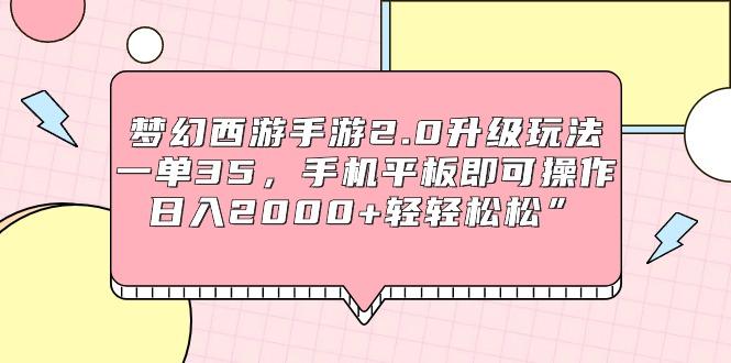 (9303期)梦幻西游手游2.0升级玩法，一单35，手机平板即可操作，日入2000+轻轻松松”-腾渊论坛