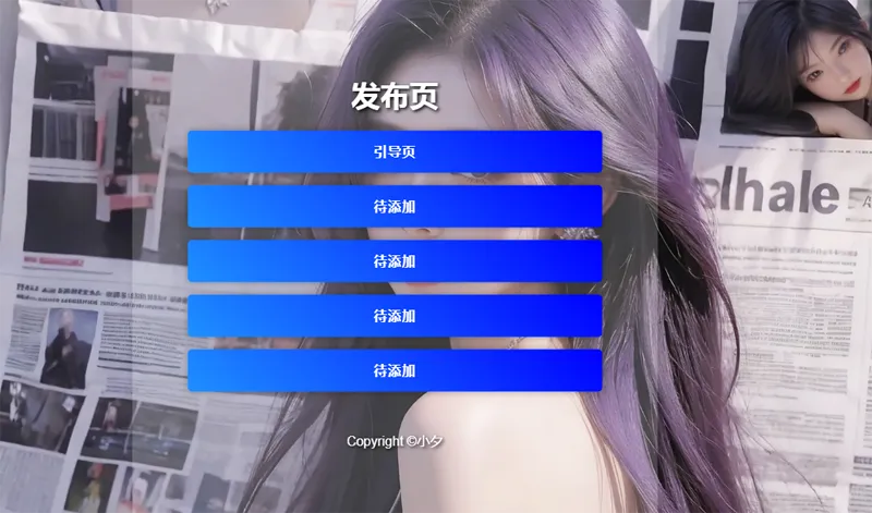 毛玻璃效果引导页/发布页HTML源码-腾渊论坛