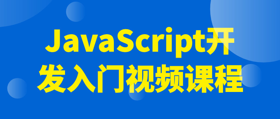 JavaScript开发入门视频课程-腾渊论坛