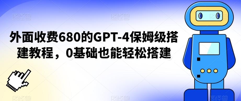 外面收费680的GPT-4保姆级搭建教程，0基础也能轻松搭建【揭秘】-腾渊论坛