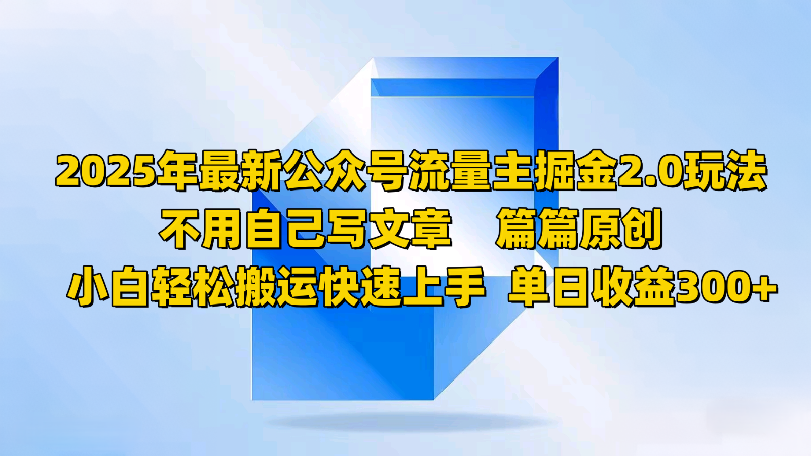 2025年最新公众号流量主掘金2.0玩法，不用自己写文章篇篇原创，小白轻松搬运快速上手-腾渊网创