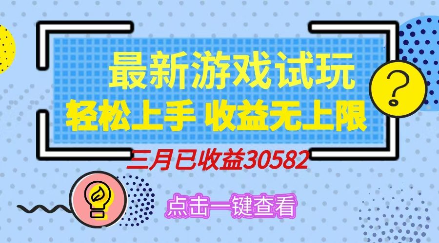 轻松日入500+，小游戏试玩，轻松上手，收益无上限，实现睡后收益！-腾渊网创