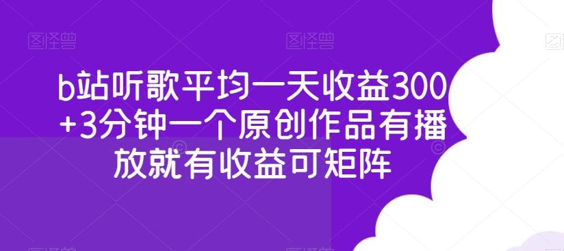 b站听歌平均一天收益300+3分钟一个原创作品有播放就有收益可矩阵-腾渊论坛