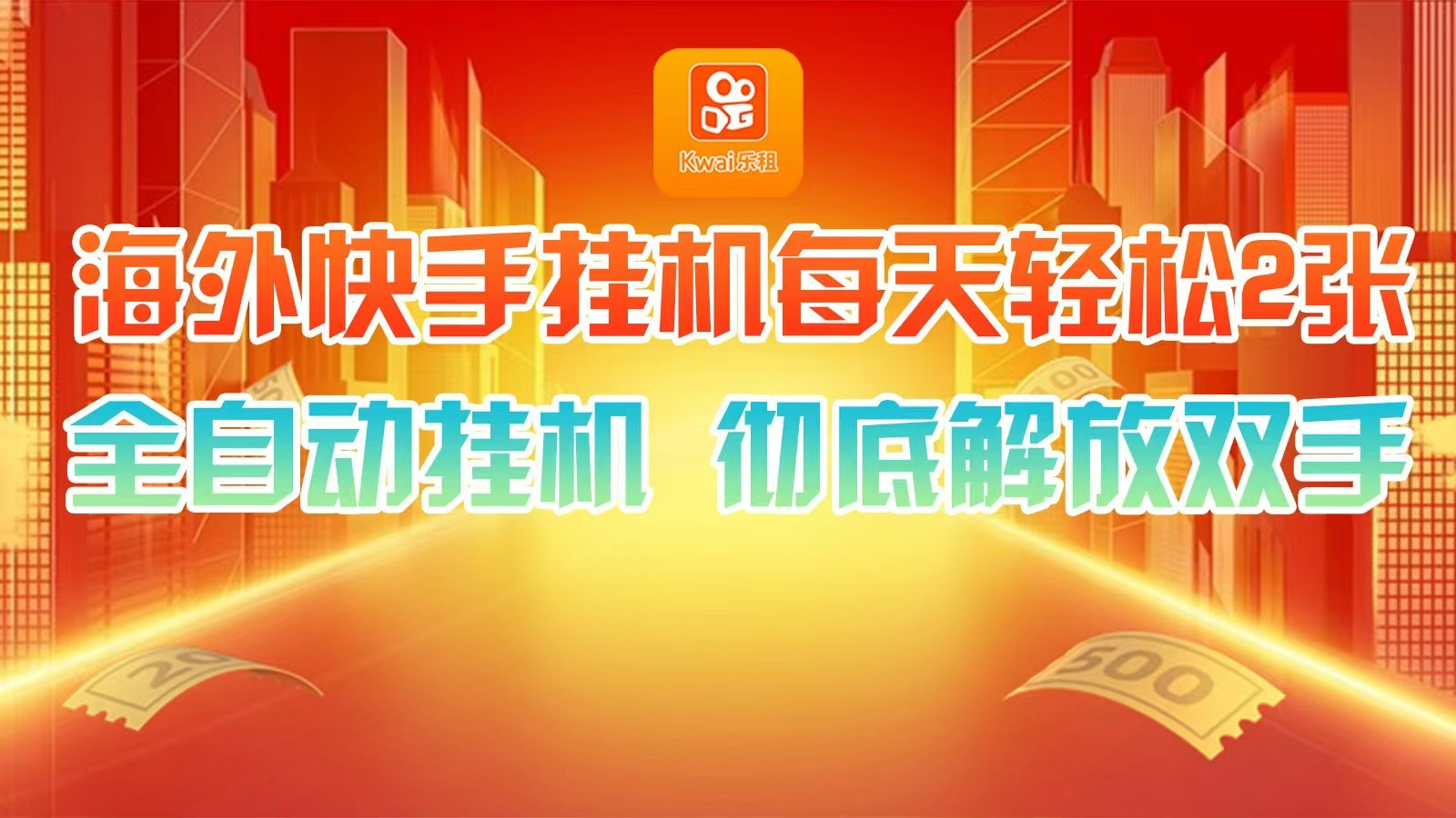 海外快手挂机，利用工具全自动看广告 ，每天轻松两三张-腾渊网创