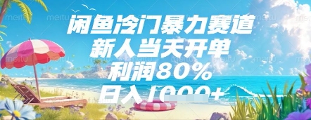 闲鱼冷门暴力赛道，新人当天开单，利润80%，日入几张，长期可做【揭秘】-腾渊论坛