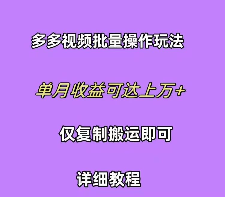(10029期)拼多多视频带货快速过爆款选品教程 每天轻轻松松赚取三位数佣金 小白必...-腾渊论坛