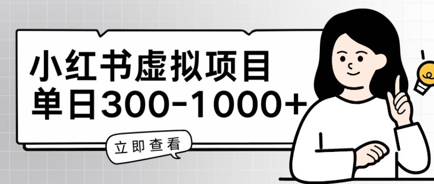 小红书虚拟项目家长会项目，单日一到三张【揭秘】-腾渊网创