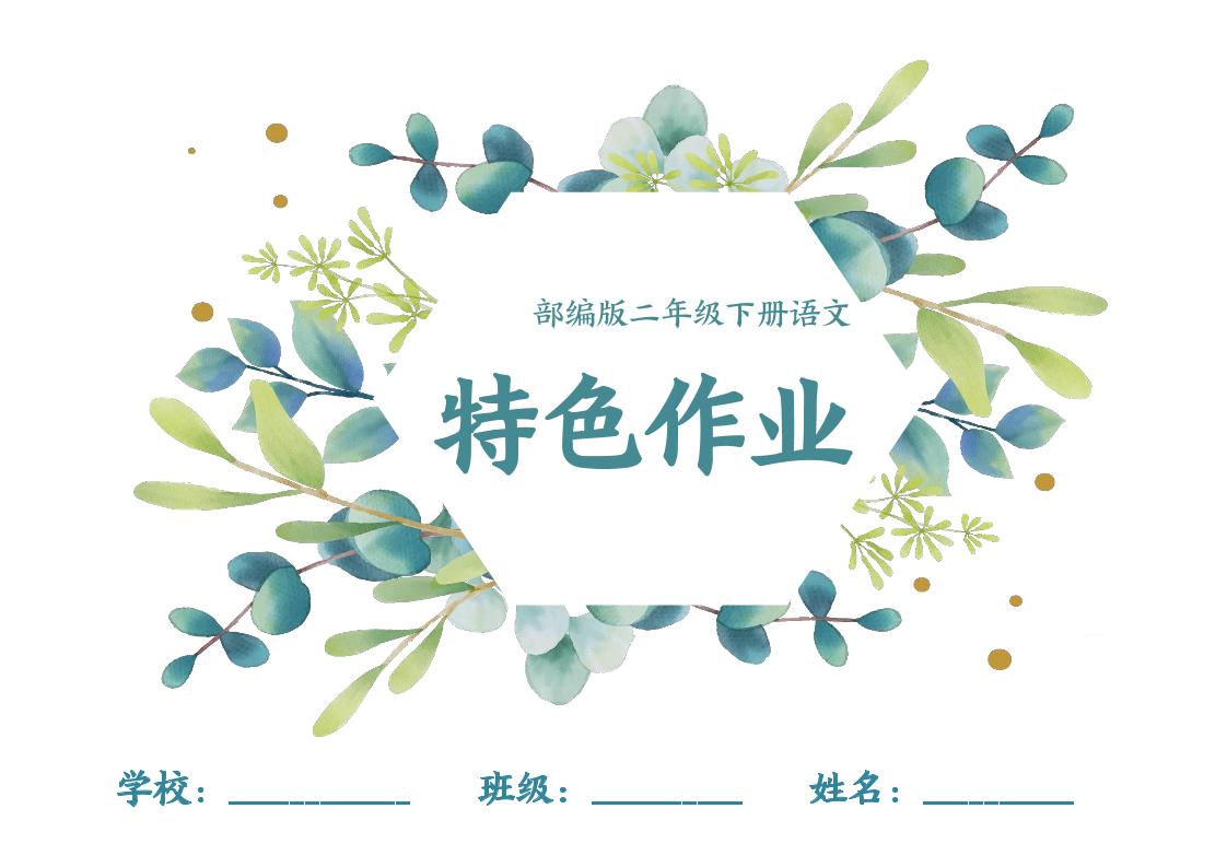 【特色作业】二下语文全册1-8单元每课特色作业（40页）-腾渊论坛