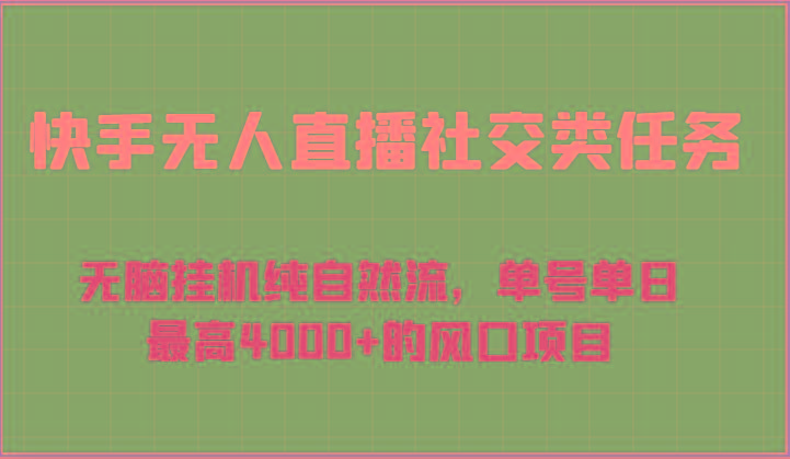 快手无人直播社交类任务：无脑挂机纯自然流，单号单日最高4000+的风口项目-腾渊网创