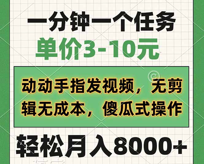 一分钟一个任务，单价3-10元，动动手指发视频，无剪辑无成本，傻瓜式操...-腾渊网创