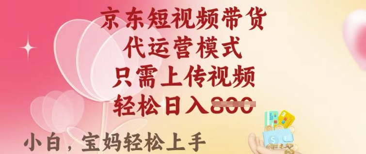 京东短视频带货，2025翻身项目，只需上传视频，单月稳定变现8k+【揭秘】-腾渊网创
