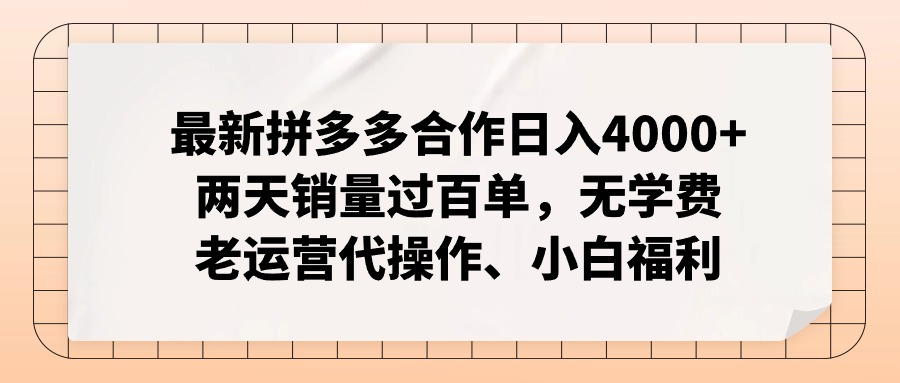 拼多多最新合作日入4000+两天销量过百单，无学费、老运营代操作、小白福利-腾渊论坛