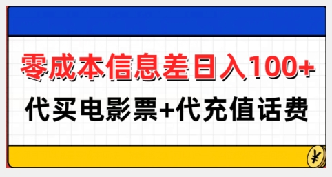 零成本信息差日入100+，代买电影票+代冲话费-腾渊网创