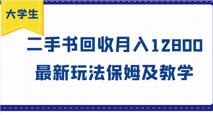 大学生创业风向标，二手书回收月入12800，最新玩法保姆及教学-腾渊网创
