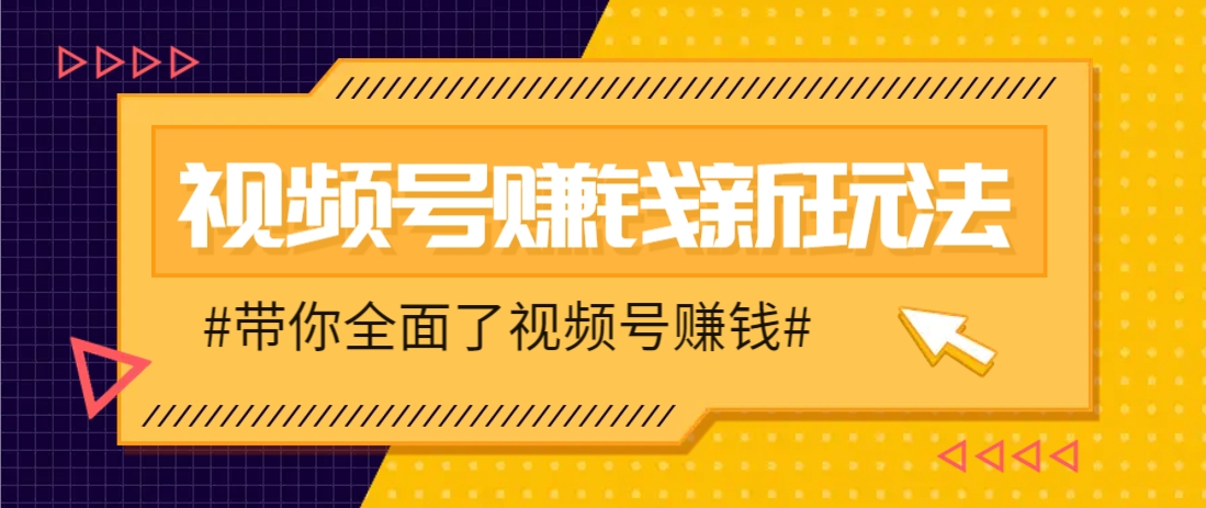 视频号短视频带货新玩法，用这个方法，一天佣金4407(附详细教程)-腾渊网创