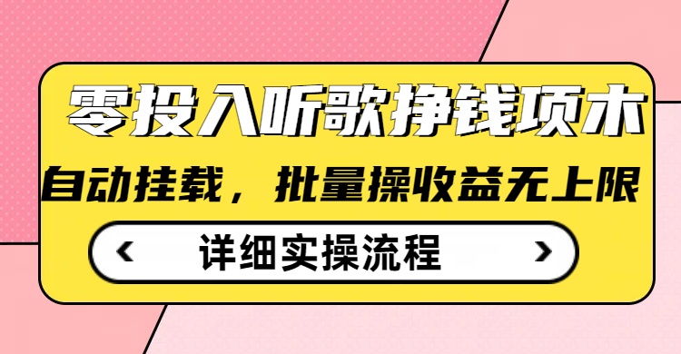 听歌挣钱薅羊毛小项目，自动批量操作，零门槛无需任何投入-腾渊网创