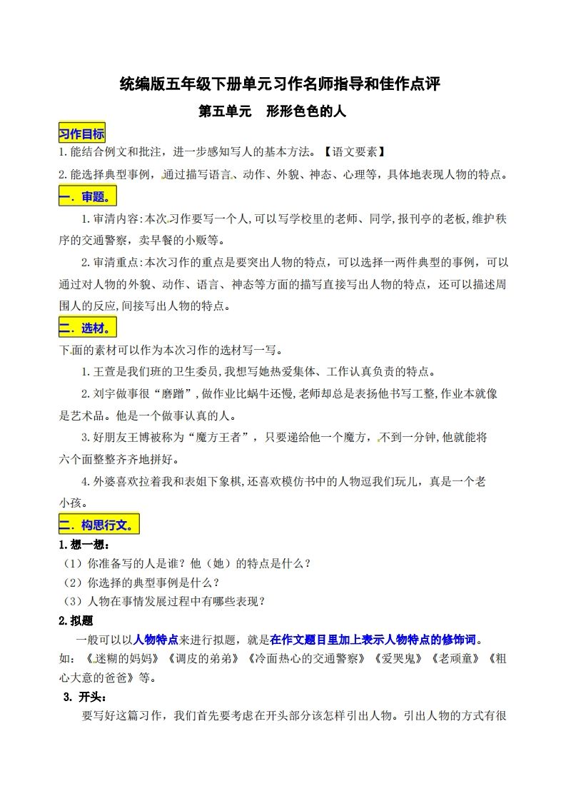 五下语文第五单元《形形色色的人》名师指导和佳作点评-腾渊网创