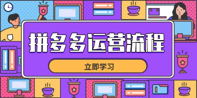拼多多运营流程，从选品到流量，全链路运营技巧，助力店铺爆单-腾渊网创