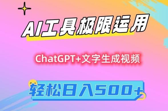 AI工具极限运用，小白也可轻松变现，保姆级教程，轻松日入500+【揭秘】-腾渊网创