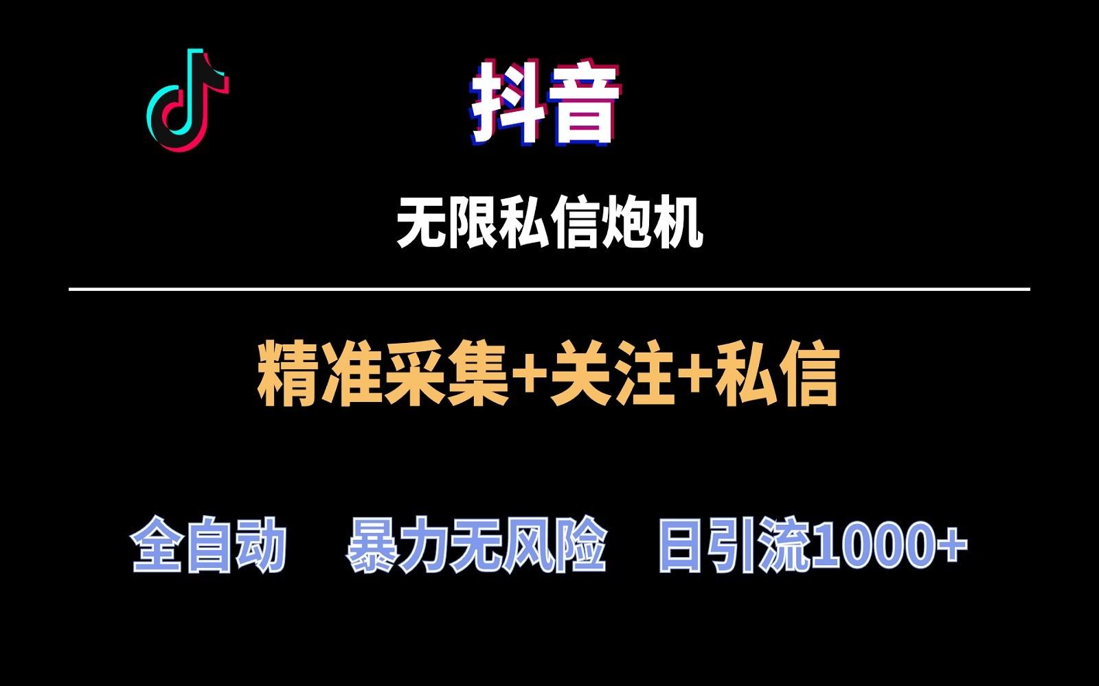 抖音无限私信炮机！全自动无风险引流，每天引流上千人！-腾渊网创