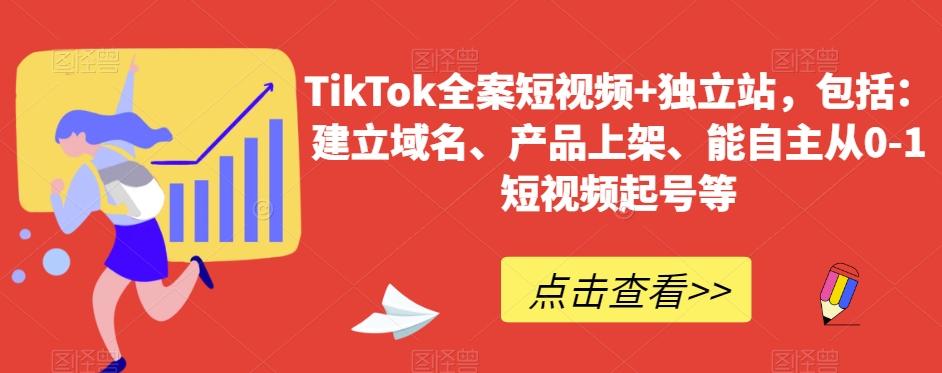 TikTok全案短视频+独立站，包括：建立域名、产品上架、能自主从0-1短视频起号等-腾渊网创